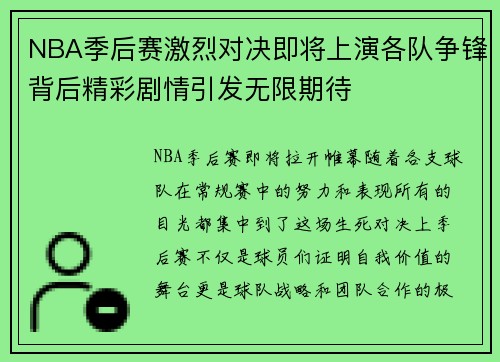 NBA季后赛激烈对决即将上演各队争锋背后精彩剧情引发无限期待 NBA季后赛激烈对决即将上演各队争锋背后精彩剧情引发无限期待