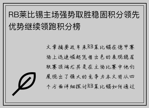 RB莱比锡主场强势取胜稳固积分领先优势继续领跑积分榜