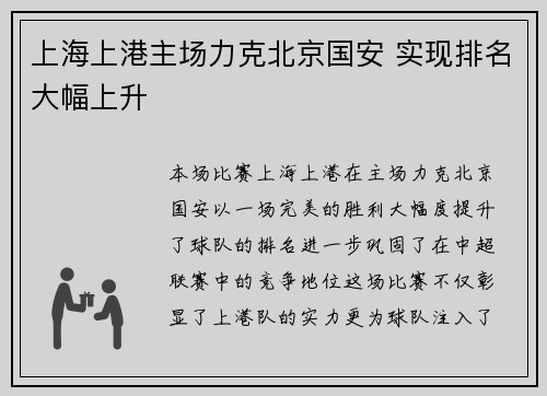 上海上港主场力克北京国安 实现排名大幅上升