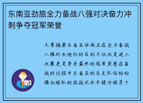 东南亚劲旅全力备战八强对决奋力冲刺争夺冠军荣誉