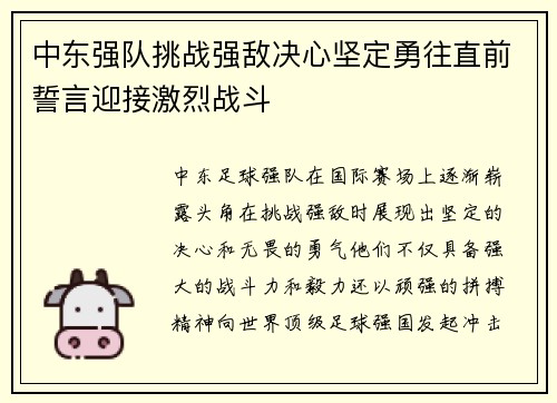 中东强队挑战强敌决心坚定勇往直前誓言迎接激烈战斗 中东强队挑战强敌决心坚定勇往直前誓言迎接激烈战斗