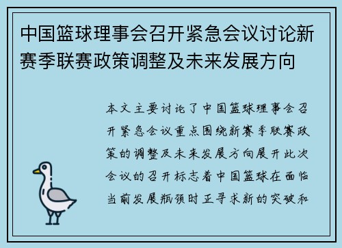 中国篮球理事会召开紧急会议讨论新赛季联赛政策调整及未来发展方向