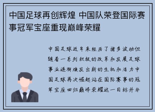 中国足球再创辉煌 中国队荣登国际赛事冠军宝座重现巅峰荣耀 中国足球再创辉煌 中国队荣登国际赛事冠军宝座重现巅峰荣耀
