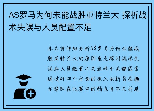 AS罗马为何未能战胜亚特兰大 探析战术失误与人员配置不足