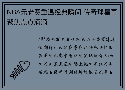 NBA元老赛重温经典瞬间 传奇球星再聚焦点点滴滴 NBA元老赛重温经典瞬间 传奇球星再聚焦点点滴滴
