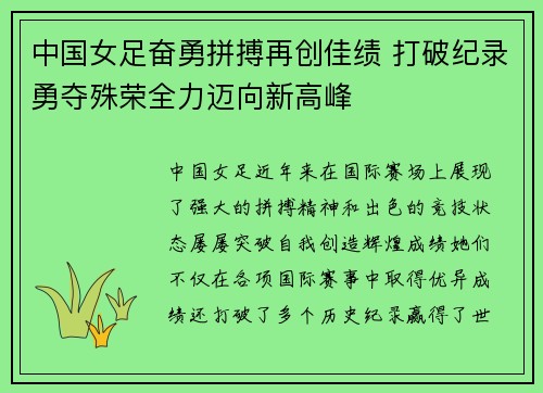中国女足奋勇拼搏再创佳绩 打破纪录勇夺殊荣全力迈向新高峰