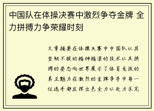 中国队在体操决赛中激烈争夺金牌 全力拼搏力争荣耀时刻 中国队在体操决赛中激烈争夺金牌 全力拼搏力争荣耀时刻