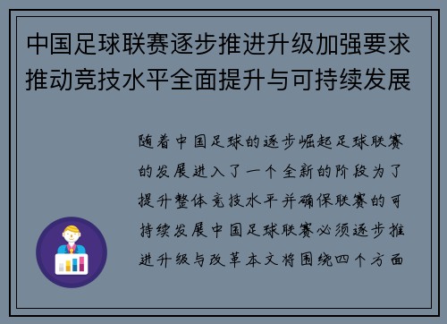 中国足球联赛逐步推进升级加强要求推动竞技水平全面提升与可持续发展 中国足球联赛逐步推进升级加强要求推动竞技水平全面提升与可持续发展
