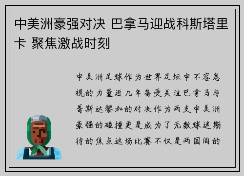 中美洲豪强对决 巴拿马迎战科斯塔里卡 聚焦激战时刻 中美洲豪强对决 巴拿马迎战科斯塔里卡 聚焦激战时刻