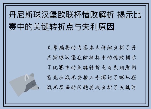 丹尼斯球汉堡欧联杯惜败解析 揭示比赛中的关键转折点与失利原因 丹尼斯球汉堡欧联杯惜败解析 揭示比赛中的关键转折点与失利原因