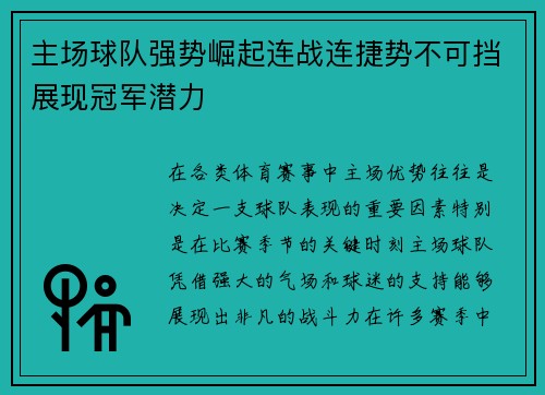 主场球队强势崛起连战连捷势不可挡展现冠军潜力 主场球队强势崛起连战连捷势不可挡展现冠军潜力