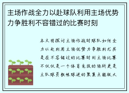 主场作战全力以赴球队利用主场优势力争胜利不容错过的比赛时刻 主场作战全力以赴球队利用主场优势力争胜利不容错过的比赛时刻