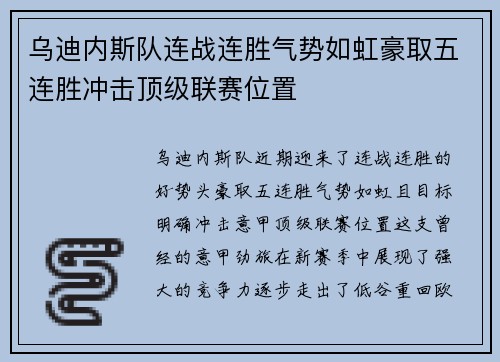 乌迪内斯队连战连胜气势如虹豪取五连胜冲击顶级联赛位置 乌迪内斯队连战连胜气势如虹豪取五连胜冲击顶级联赛位置