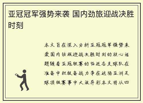 亚冠冠军强势来袭 国内劲旅迎战决胜时刻 亚冠冠军强势来袭 国内劲旅迎战决胜时刻
