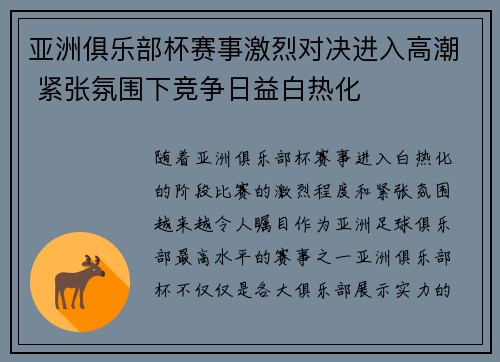 亚洲俱乐部杯赛事激烈对决进入高潮 紧张氛围下竞争日益白热化 亚洲俱乐部杯赛事激烈对决进入高潮 紧张氛围下竞争日益白热化