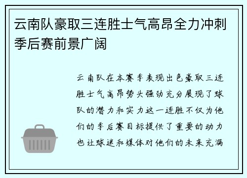云南队豪取三连胜士气高昂全力冲刺季后赛前景广阔 云南队豪取三连胜士气高昂全力冲刺季后赛前景广阔