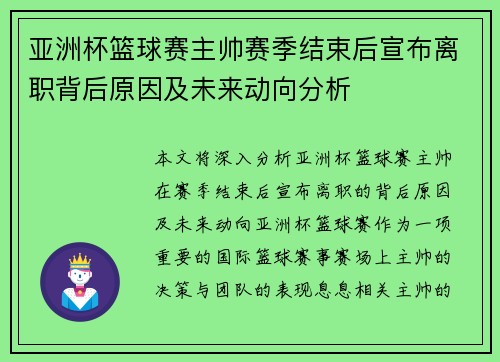 亚洲杯篮球赛主帅赛季结束后宣布离职背后原因及未来动向分析 亚洲杯篮球赛主帅赛季结束后宣布离职背后原因及未来动向分析