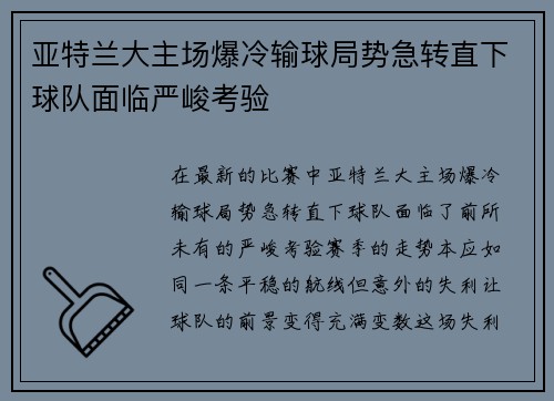 亚特兰大主场爆冷输球局势急转直下球队面临严峻考验 亚特兰大主场爆冷输球局势急转直下球队面临严峻考验