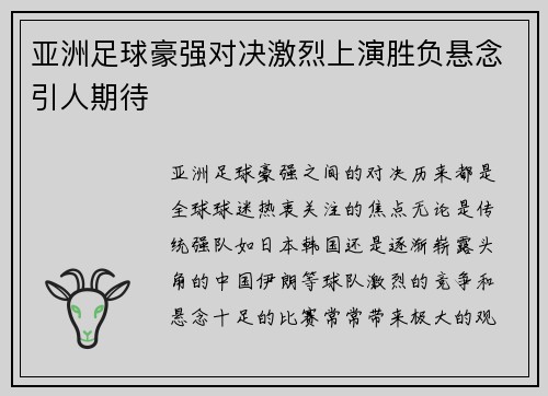 亚洲足球豪强对决激烈上演胜负悬念引人期待
