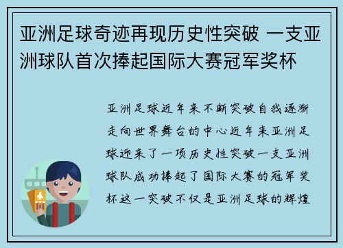 亚洲足球奇迹再现历史性突破 一支亚洲球队首次捧起国际大赛冠军奖杯 亚洲足球奇迹再现历史性突破 一支亚洲球队首次捧起国际大赛冠军奖杯