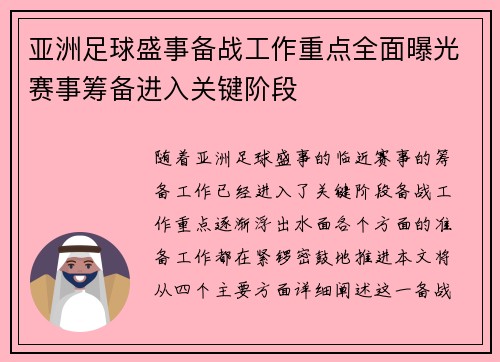 亚洲足球盛事备战工作重点全面曝光赛事筹备进入关键阶段