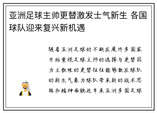 亚洲足球主帅更替激发士气新生 各国球队迎来复兴新机遇
