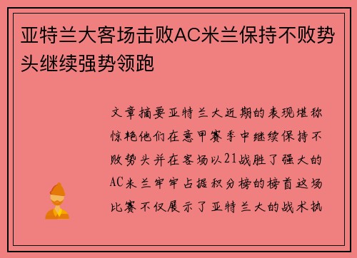 亚特兰大客场击败AC米兰保持不败势头继续强势领跑