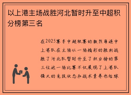 以上港主场战胜河北暂时升至中超积分榜第三名 以上港主场战胜河北暂时升至中超积分榜第三名