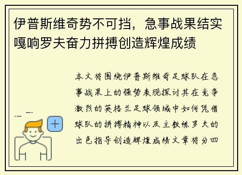 伊普斯维奇势不可挡,急事战果结实嘎响罗夫奋力拼搏创造辉煌成绩 伊普斯维奇势不可挡,急事战果结实嘎响罗夫奋力拼搏创造辉煌成绩