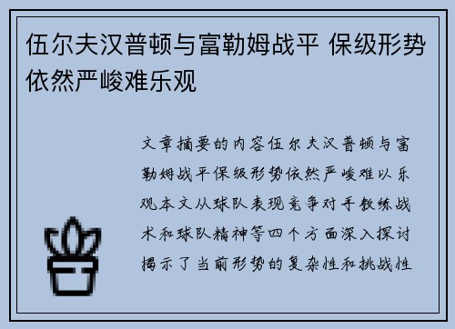 伍尔夫汉普顿与富勒姆战平 保级形势依然严峻难乐观