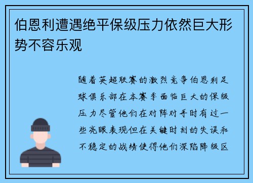 伯恩利遭遇绝平保级压力依然巨大形势不容乐观 伯恩利遭遇绝平保级压力依然巨大形势不容乐观