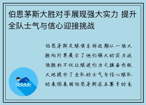 伯恩茅斯大胜对手展现强大实力 提升全队士气与信心迎接挑战 伯恩茅斯大胜对手展现强大实力 提升全队士气与信心迎接挑战