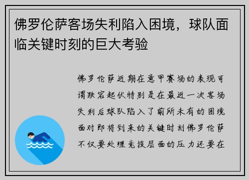 佛罗伦萨客场失利陷入困境,球队面临关键时刻的巨大考验 佛罗伦萨客场失利陷入困境,球队面临关键时刻的巨大考验