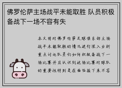 佛罗伦萨主场战平未能取胜 队员积极备战下一场不容有失