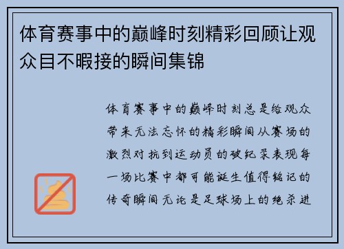 体育赛事中的巅峰时刻精彩回顾让观众目不暇接的瞬间集锦 体育赛事中的巅峰时刻精彩回顾让观众目不暇接的瞬间集锦
