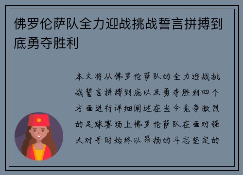 佛罗伦萨队全力迎战挑战誓言拼搏到底勇夺胜利 佛罗伦萨队全力迎战挑战誓言拼搏到底勇夺胜利