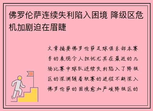 佛罗伦萨连续失利陷入困境 降级区危机加剧迫在眉睫 佛罗伦萨连续失利陷入困境 降级区危机加剧迫在眉睫