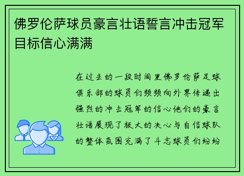 佛罗伦萨球员豪言壮语誓言冲击冠军目标信心满满