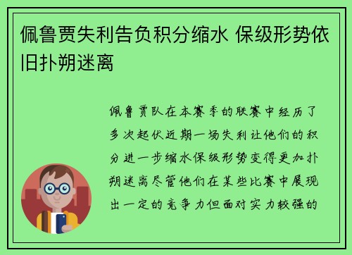 佩鲁贾失利告负积分缩水 保级形势依旧扑朔迷离 佩鲁贾失利告负积分缩水 保级形势依旧扑朔迷离