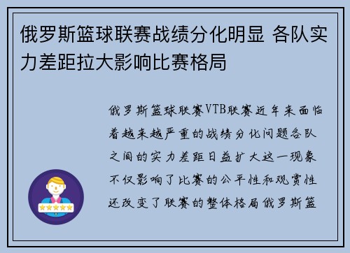 俄罗斯篮球联赛战绩分化明显 各队实力差距拉大影响比赛格局 俄罗斯篮球联赛战绩分化明显 各队实力差距拉大影响比赛格局
