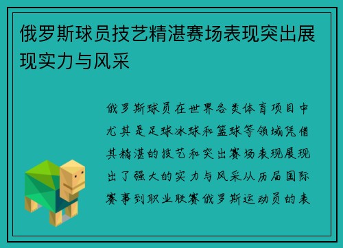 俄罗斯球员技艺精湛赛场表现突出展现实力与风采