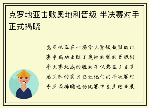 克罗地亚击败奥地利晋级 半决赛对手正式揭晓 克罗地亚击败奥地利晋级 半决赛对手正式揭晓