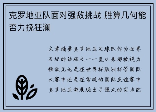 克罗地亚队面对强敌挑战 胜算几何能否力挽狂澜 克罗地亚队面对强敌挑战 胜算几何能否力挽狂澜