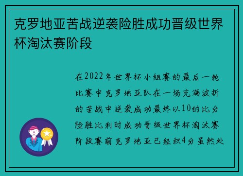 克罗地亚苦战逆袭险胜成功晋级世界杯淘汰赛阶段