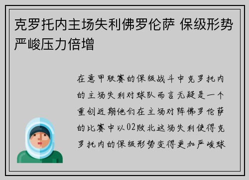 克罗托内主场失利佛罗伦萨 保级形势严峻压力倍增 克罗托内主场失利佛罗伦萨 保级形势严峻压力倍增