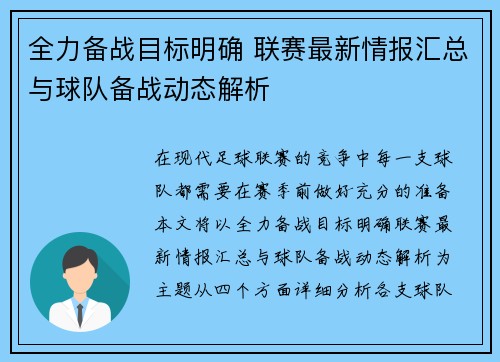 全力备战目标明确 联赛最新情报汇总与球队备战动态解析 全力备战目标明确 联赛最新情报汇总与球队备战动态解析