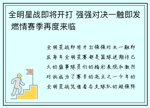 全明星战即将开打 强强对决一触即发 燃情赛季再度来临