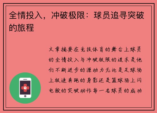 全情投入，冲破极限：球员追寻突破的旅程