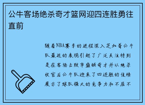 公牛客场绝杀奇才篮网迎四连胜勇往直前