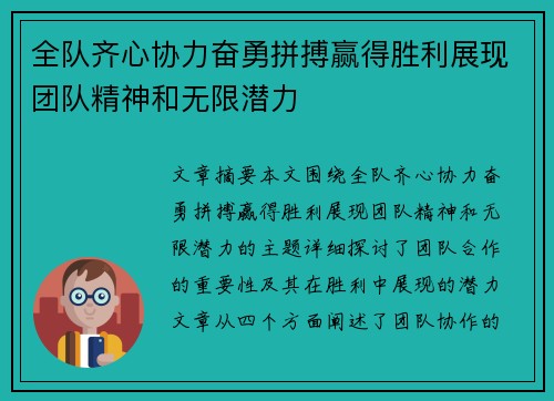 全队齐心协力奋勇拼搏赢得胜利展现团队精神和无限潜力